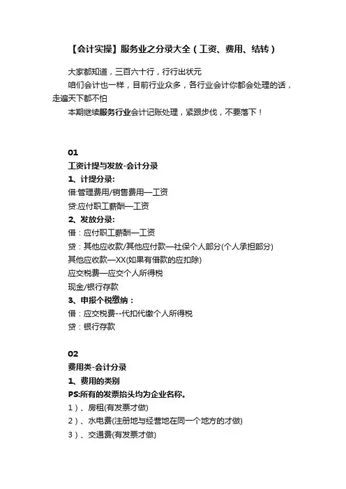 【会计实操】服务业之分录大全（工资、费用、结转）