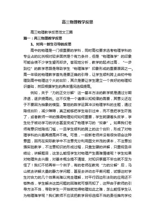高三物理教学反思范文三篇