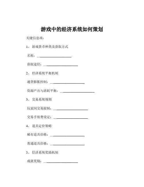 游戏中的经济系统如何策划