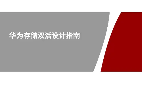 华为存储双活规划设计指南
