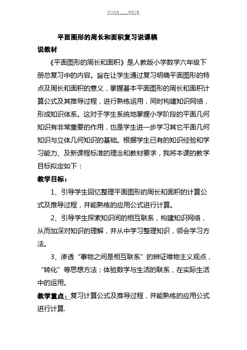 平面图形的周长和面积复习说课稿