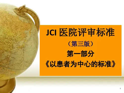 JCI医院评审标准第一章《医疗可及性和连续性》