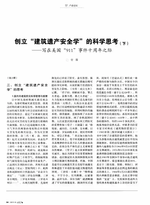 创立“建筑遗产安全学”的科学思考(下)——写在美国“911”事件十周年之际