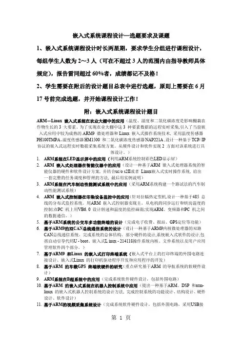 嵌入式系统课程设计选题要求及题目word资料12页