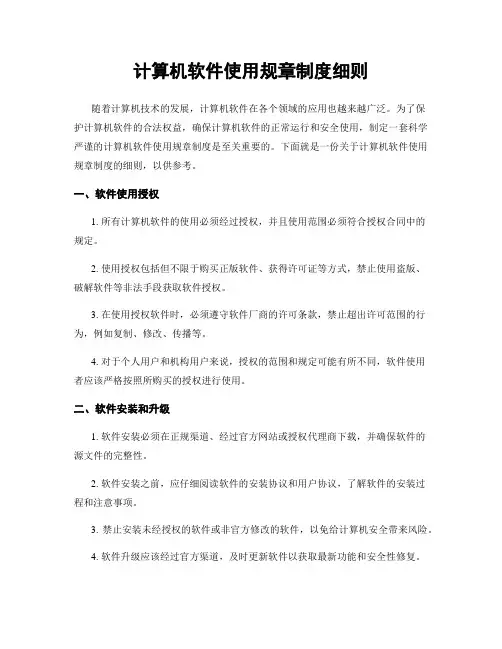 计算机软件使用规章制度细则