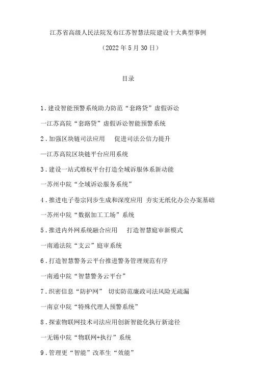 江苏省高级人民法院发布江苏智慧法院建设十大典型事例