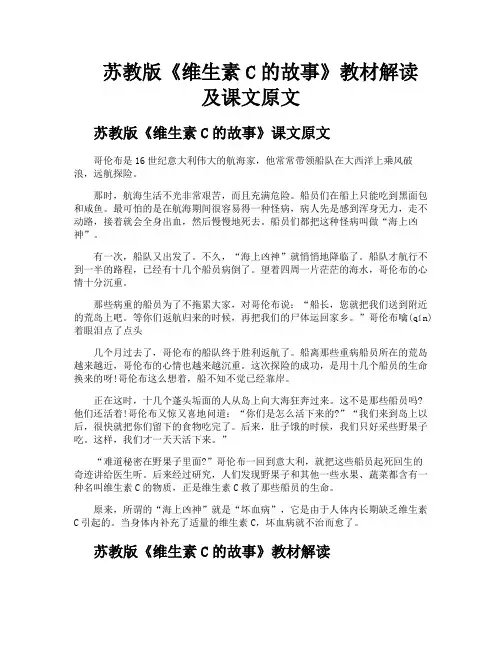苏教版《维生素C的故事》教材解读及课文原文
