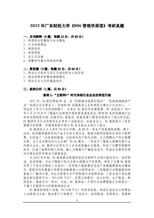 2023年广东财经大学《806管理学原理》考研真题