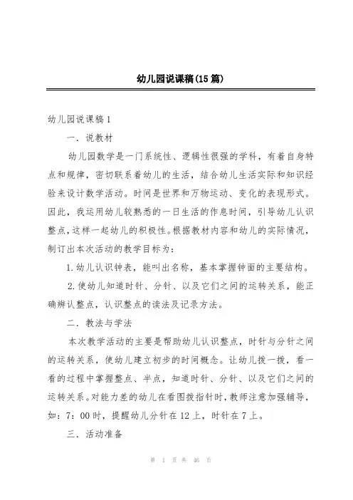 幼儿园说课稿(15篇)