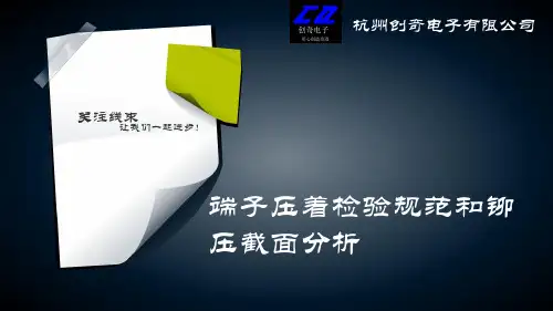 端子压着检验规范和铆压截面分析