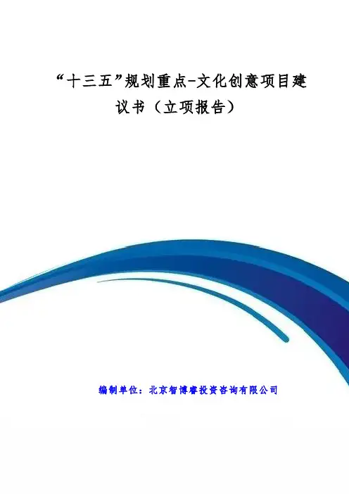 “十三五”规划重点-文化创意项目建议书(立项报告)
