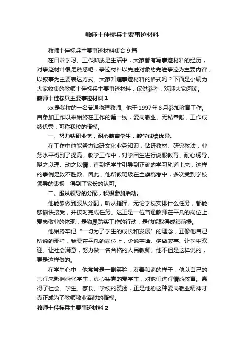 教师十佳标兵主要事迹材料集合9篇