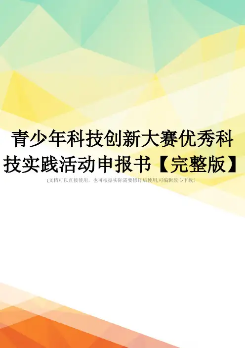 青少年科技创新大赛优秀科技实践活动申报书【完整版】