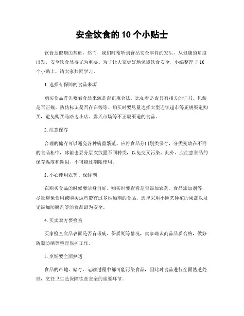 安全饮食的10个小贴士