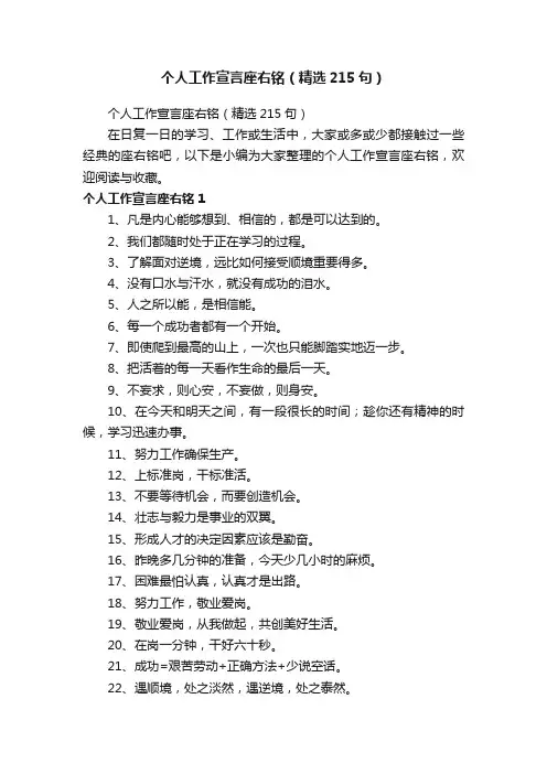 个人工作宣言座右铭（精选215句）