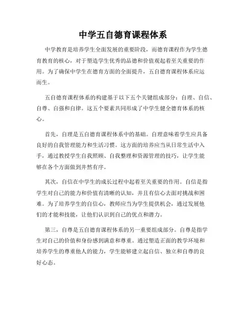 中学五自德育课程体系
