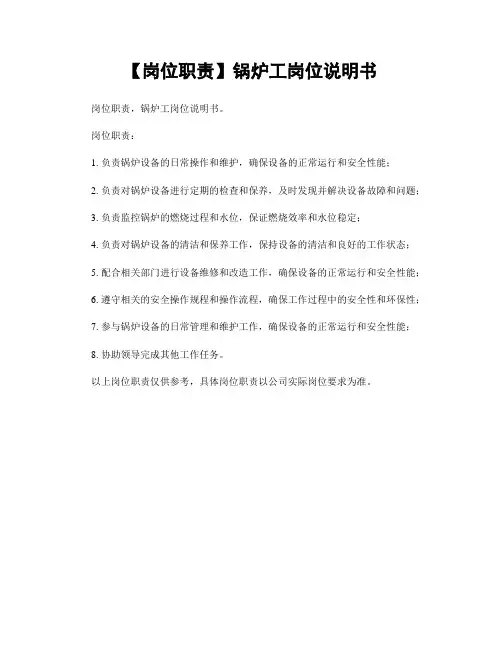 【岗位职责】锅炉工岗位说明书