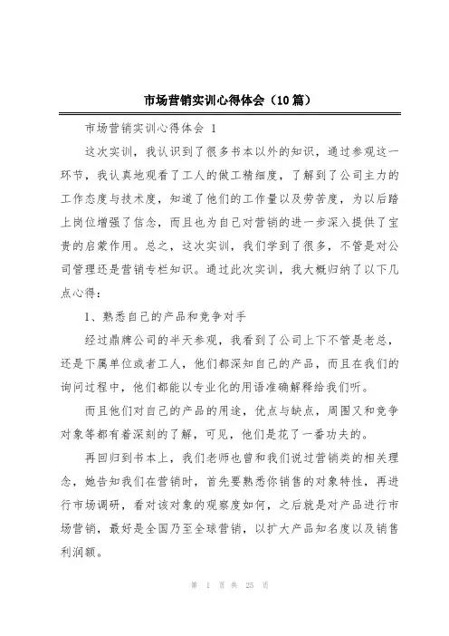 市场营销实训心得体会(10篇)