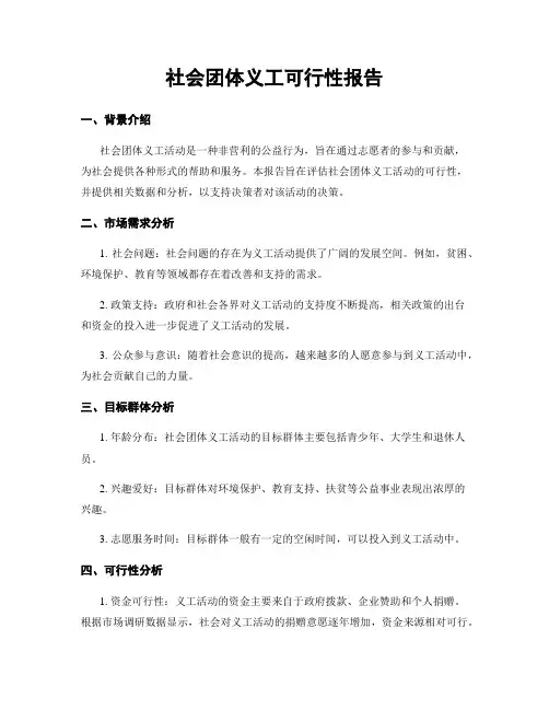 社会团体义工可行性报告