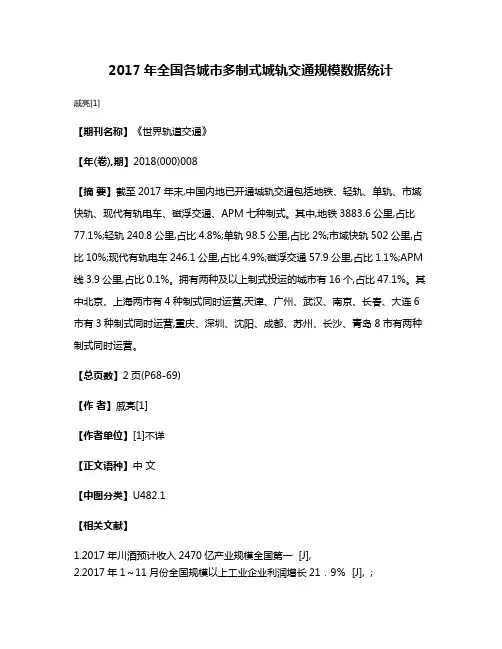 2017年全国各城市多制式城轨交通规模数据统计