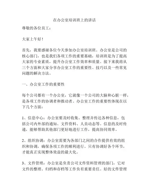 在办公室培训班上的讲话