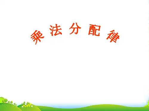 苏教版四年级下册数学课件6.5 乘法分配律 (共14张PPT)
