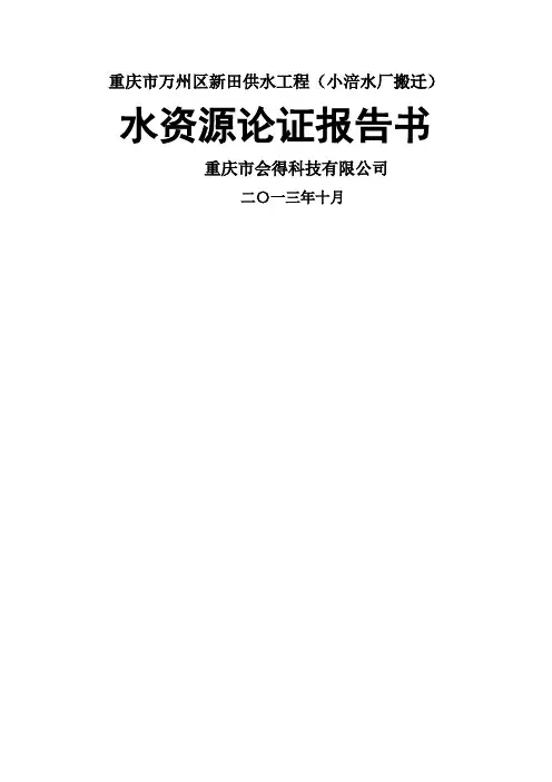 重庆市万州区新田镇供水工程水资源论证报告
