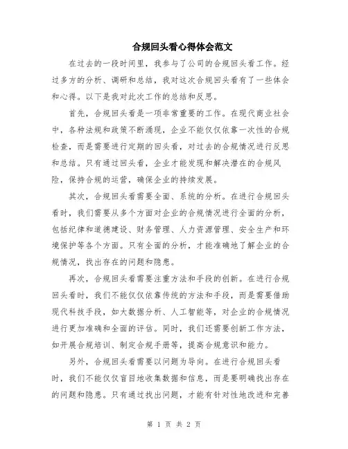 合规回头看心得体会范文