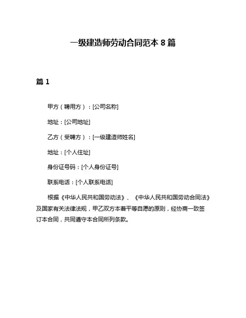 一级建造师劳动合同范本8篇