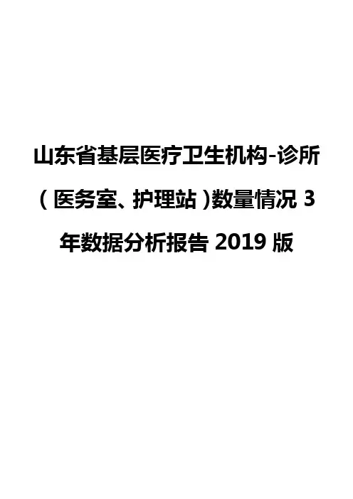 山东省基层医疗卫生机构-诊所(医务室、护理站)数量情况3年数据分析报告2019版