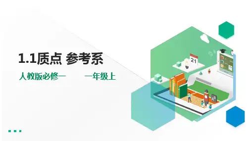 1.1人教版高中物理必修一质点参考系课件