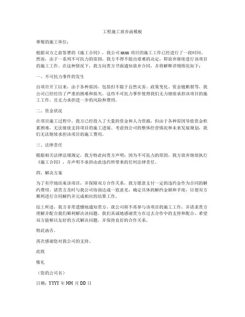 工程施工放弃函模板