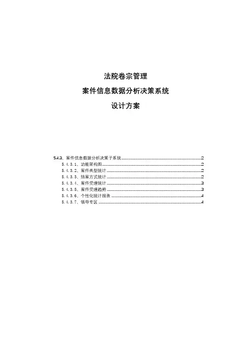 法院卷宗管理之案件信息数据分析决策系统设计方案