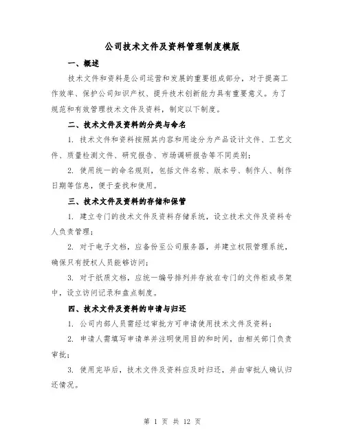 公司技术文件及资料管理制度模版（4篇）