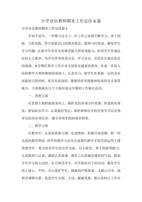 小学音乐教师期末工作总结6篇