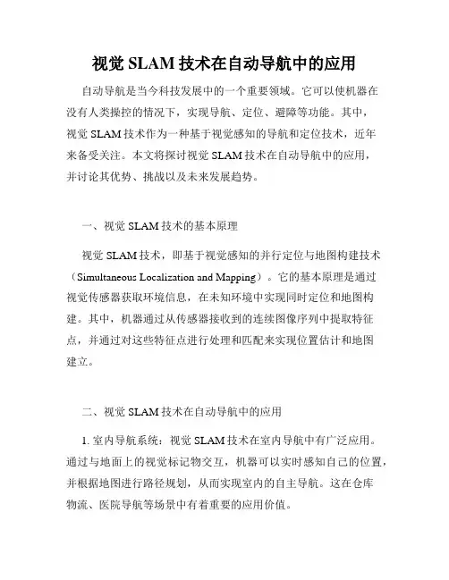视觉SLAM技术在自动导航中的应用