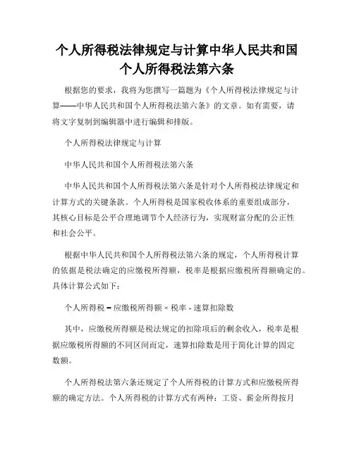 个人所得税法律规定与计算中华人民共和国个人所得税法第六条