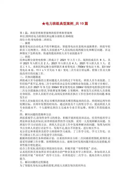 电力班组典型案例_共10篇