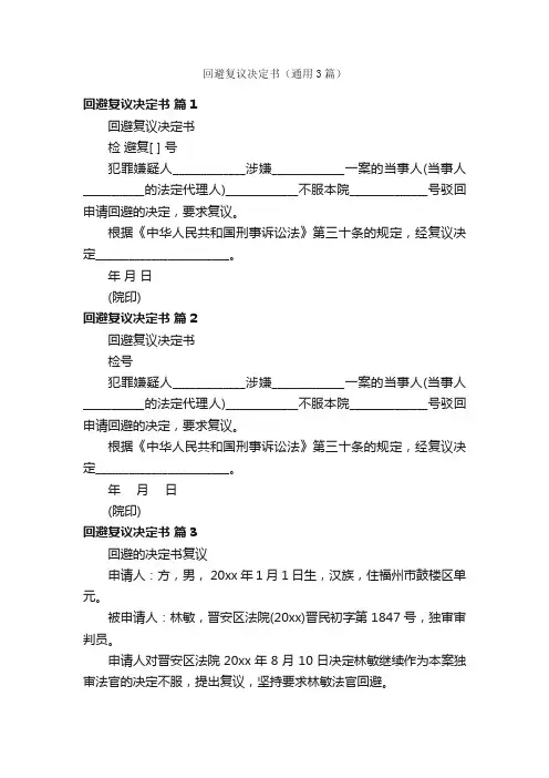 回避复议决定书（通用3篇）