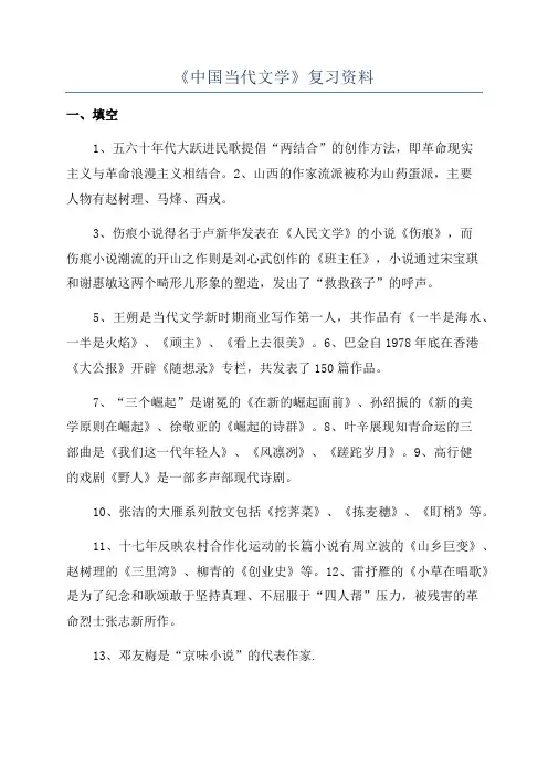 《中国当代文学》复习资料