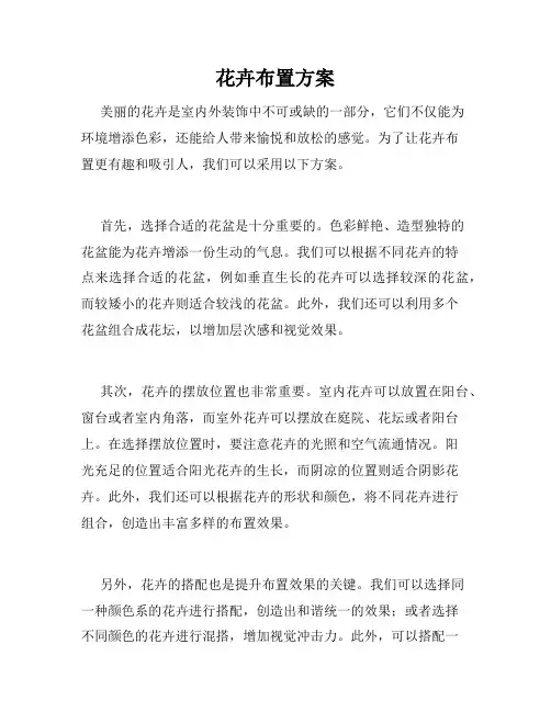 花卉布置方案