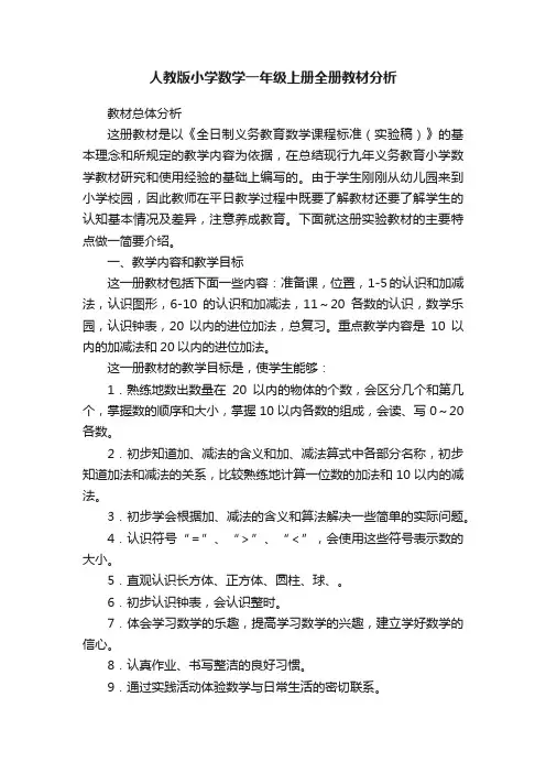 人教版小学数学一年级上册全册教材分析