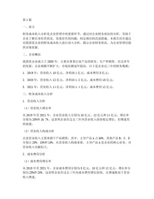 财务成本收入分析报告(3篇)