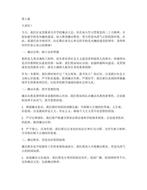 学校廉洁大会发言稿(2篇)