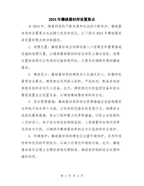 2024年爆破器材库设置要点
