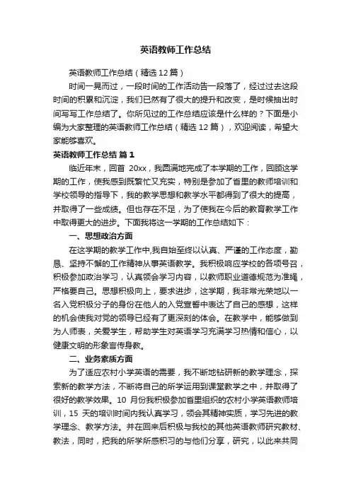 英语教师工作总结（精选12篇）
