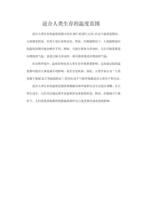 适合人类生存的温度范围