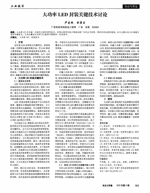 大功率LED封装关键技术讨论