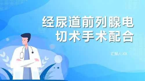 经尿道前列腺电切术手术配合PPT