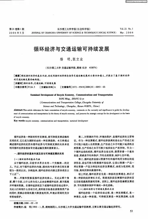 循环经济与交通运输可持续发展